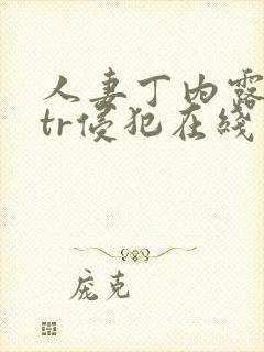 人妻丁内露营ntr侵犯在线封面