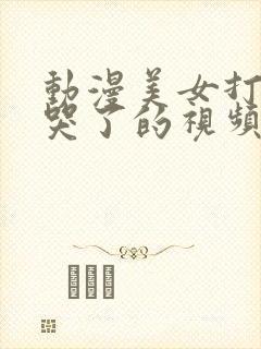 动漫美女打针打哭了的视频大全封面