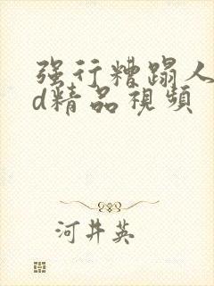 强行糟蹋人妻hd精品视频封面