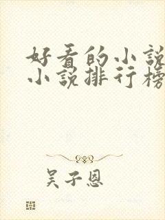 好看的小说玄幻小说排行榜前十名封面