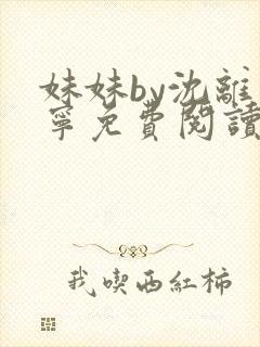 妹妹by沈离安宁免费阅读笔趣阁