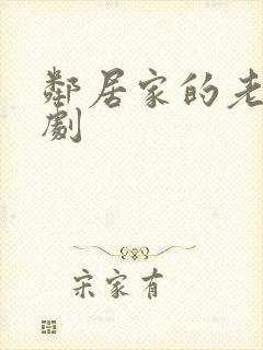 邻居家的老婆韩剧