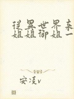 从异世界来的大姐姐御姐一正太一御姐动漫