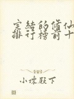 完结的修仙小说排行榜前十名