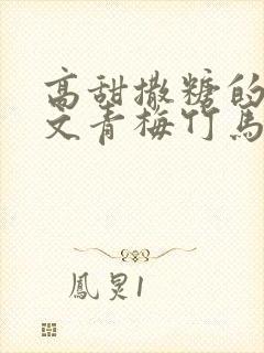 高甜撒糖的小甜文青梅竹马