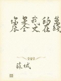 你是我的万千星辰全文在线阅读