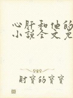 心肝和他的舔狗小说全文免费