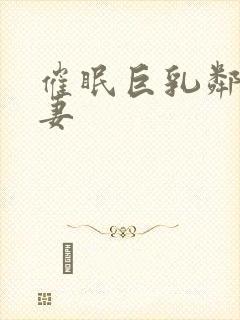 催眠巨乳邻居人妻封面