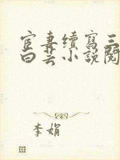 宦妻续写三部曲白芸小说阅读免费