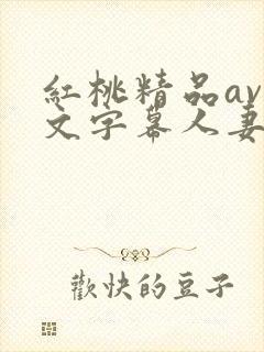 红桃精品av中文字幕人妻