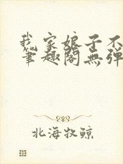 我家娘子不对劲笔趣阁无弹窗