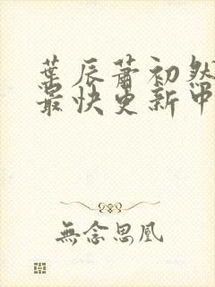 叶辰萧初然最新最快更新中