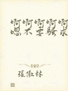 啊啊啊啊啊嗯嗯嗯不要骚求h高h小说