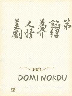 美人为馅第二季剧情介绍