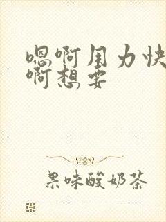 嗯啊用力快点嗯啊想要