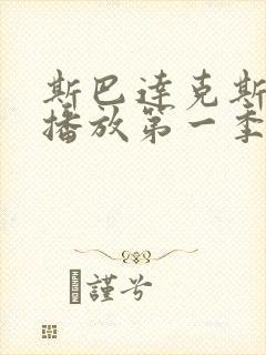 斯巴达克斯在线播放第一季剧情