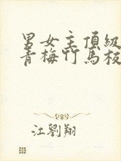 男女主顶级豪门青梅竹马校园文封面