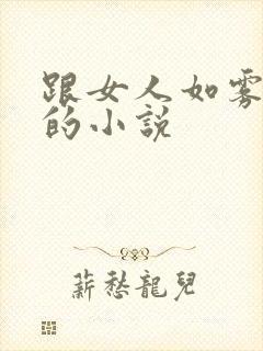 跟女人如雾同类的小说封面