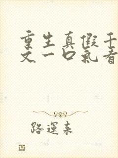 重生真假千金爽文一口气看完