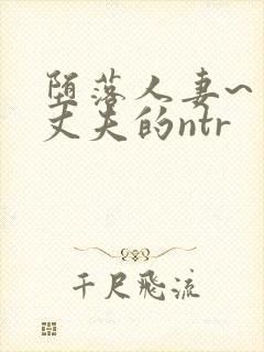 堕落人妻~背着丈夫的ntr封面