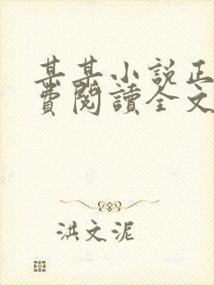 某某小说正版免费阅读全文无弹窗