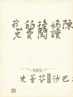 我的后妈陈雅晴免费阅读