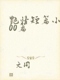 艳情短篇小说500篇