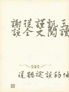 谢从谨甄玉蘅小说全文阅读最新章节