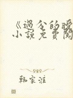 《过分的暧昧》小说免费阅读全文