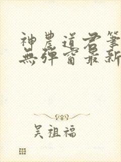 神农道君笔趣阁无弹窗最新章节