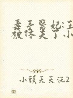 毒手医妃:王爷被休夫了小说