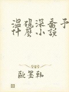 温砚深乔予安是什么小说