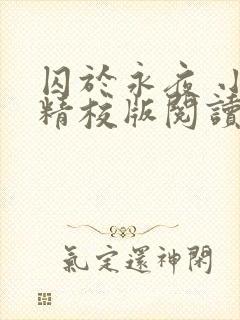 囚于永夜 小说精校版阅读