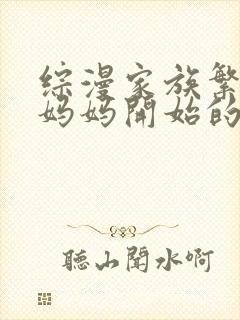 综漫家族繁衍从妈妈开始的小说