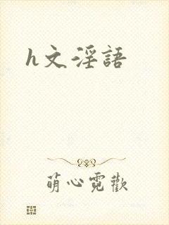 h文淫语