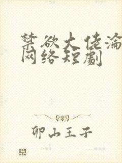 禁欲大佬沦陷了网络短剧