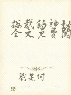 总裁的神秘甜妻全文免费阅读