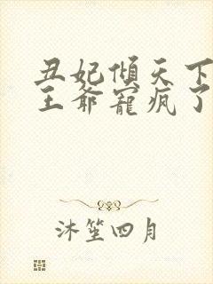 丑妃倾天下禁欲王爷宠疯了