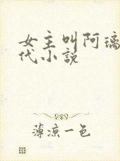 女主叫阿璃的古代小说