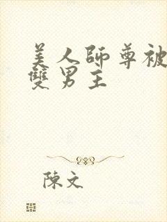 美人师尊被孽徒双男主