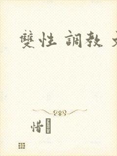 双性 调教 文