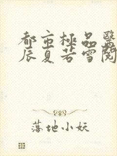 都市极品医神叶辰夏若雪阅读