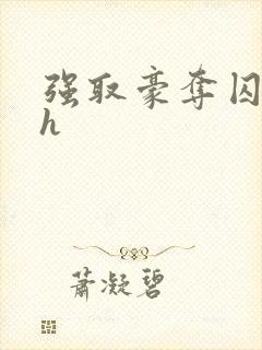 强取豪夺囚禁高h封面