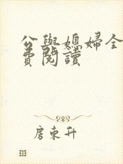公与媳妇全文免费阅读