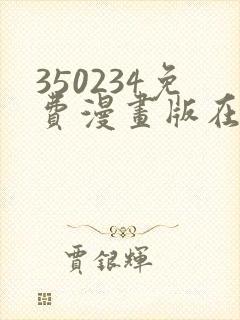 350234免费漫画版在线阅读封面