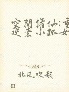 空间修仙:重生逆袭小孤女txt