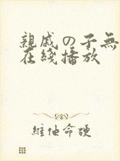 亲戚の子无删减在线播放