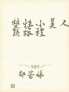 双性小美人的成熟旅程