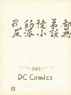 我的徒弟都是大反派小说无删减版