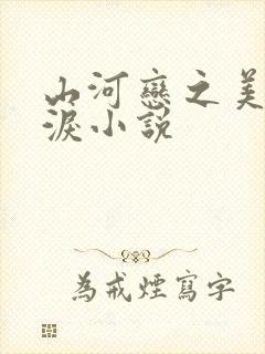山河恋之美人无泪小说